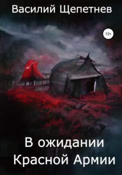 В ожидании Красной Армии - Василий Павлович Щепетнев 