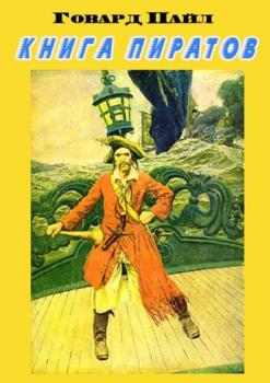 Книга пиратов - Говард Пайл 