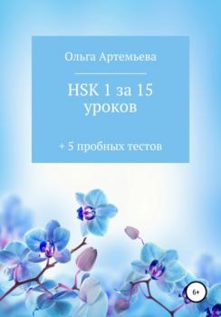 HSK 1 за 15 уроков + 5 пробных тестов - Ольга Андреевна Артемьева 