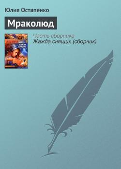 Мраколюд - Юлия Остапенко 