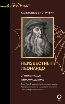 Неизвестный Леонардо - Джан Вико Мельци д'Эрил Культовые биографии