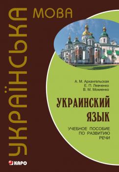 Украинский язык: учебное пособие по развитию речи (+MP3) - В. М. Мокиенко 