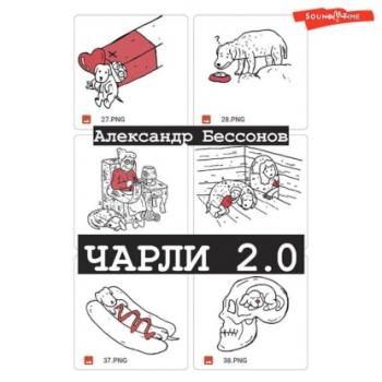 Чарли 2.0 - Александр Бессонов Одобрено Рунетом