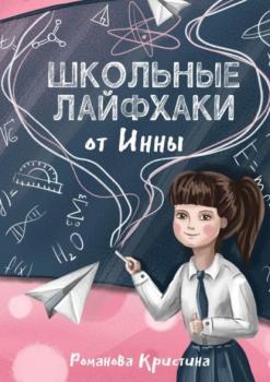 Школьные лайфхаки от Инны - Кристина Романова 