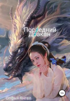 Последний Дракон - Софья Ангел 