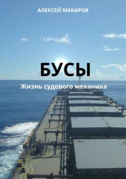Бусы - Алексей Макаров Морские истории и байки