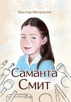 Саманта Смит - Виктор МАТРОСОВ 