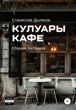 Кулуары кафе - Станислав Андреевич Дыленок 