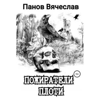 Пожиратели плоти - Вячеслав Владимирович Панов 