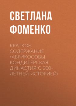 Краткое содержание «Абрикосовы. Кондитерская династия с 200-летней историей» - Светлана Фоменко КнигиКратко