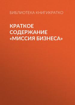 Краткое содержание «Миссия бизнеса» - Библиотека КнигиКратко КнигиКратко