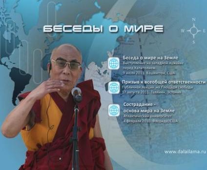 Призыв к всеобщей ответственности - Далай-лама XIV Беседы о мире
