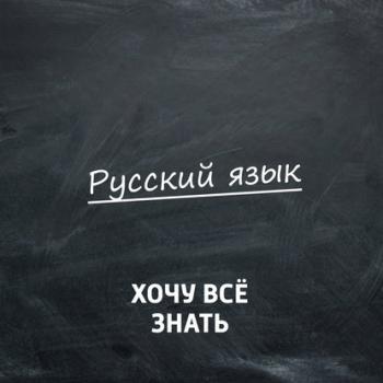 Олимпиадные задачи. Русский язык. Часть 5 - Творческий коллектив программы «Хочу всё знать» Хочу всё знать. Русский язык (радио «Маяк»)
