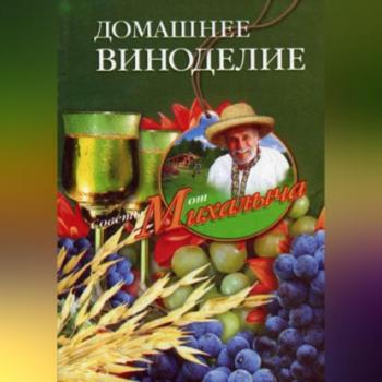Домашнее виноделие - Николай Звонарев 