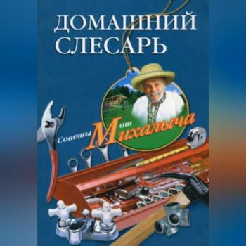 Домашний слесарь - Николай Звонарев 