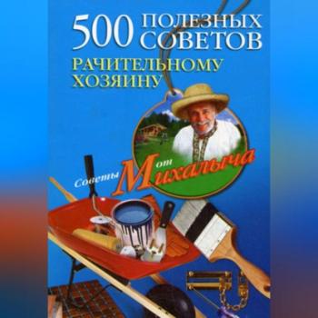 500 полезных советов рачительному хозяину - Николай Звонарев 