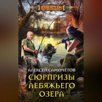Сюрпризы Лебяжьего озера - Алексей Самочётов 