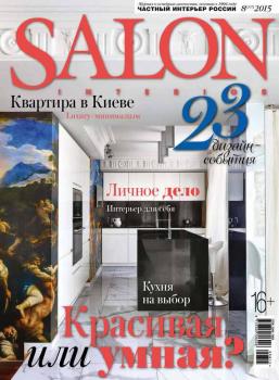 SALON-interior №08/2015 - ИД «Бурда» Журнал SALON-interior 2015
