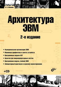 Архитектура ЭВМ (2-е издание) - А. П. Жмакин Учебная литература для вузов (BHV)