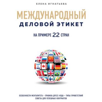 Международный деловой этикет на примере 22 стран - Елена Сергеевна Игнатьева KRASOTA. Этикет XXI века