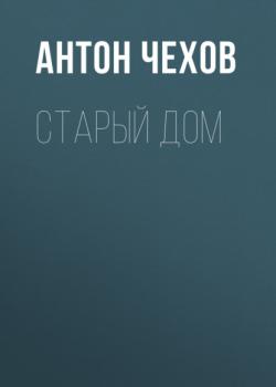 Старый дом - Антон Чехов 