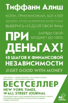 При деньгах! 10 шагов к финансовой независимости - Тиффани Алиш Trendbook (АСТ)