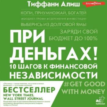 При деньгах! 10 шагов к финансовой независимости - Тиффани Алиш Trendbook (АСТ)