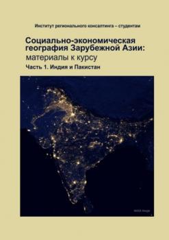 Социально-экономическая география зарубежной Азии: материалы к курсу. Часть 1. Индия и Пакистан - Надежда Юрьевна Замятина 