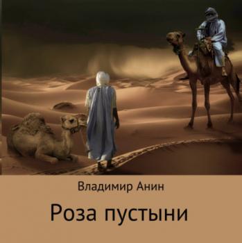 Роза пустыни - Владимир Анин 