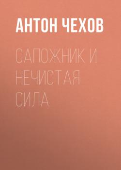 Сапожник и нечистая сила - Антон Чехов 