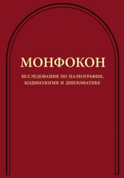 Монфокон. Исследования по палеографии, кодикологии и дипломатике - Группа авторов Монфокон