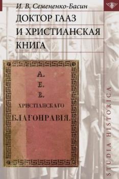 Доктор Гааз и христианская книга - И. В. Семененко-Басин Studia historica
