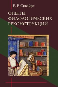Опыты филологических реконструкций - Е. Р. Сквайрс Studia philologica