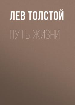Путь жизни - Лев Толстой Золотой фонд эзотерики
