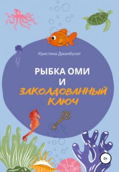 Рыбка Оми и заколдованный ключ - Кристина Джанбулат 