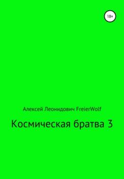 Космическая братва 3 - Алексей Леонидович FreierWolf 