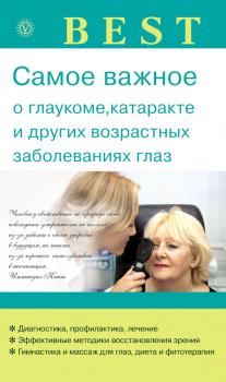 Самое важное о глаукоме, катаракте и других возрастных заболеваниях глаз - И. Ю. Исаева Best (Вектор)