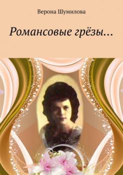 Романсовые грёзы… - Верона Шумилова 