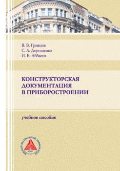 Конструкторская документация в приборостроении - С. А. Дорошенко 