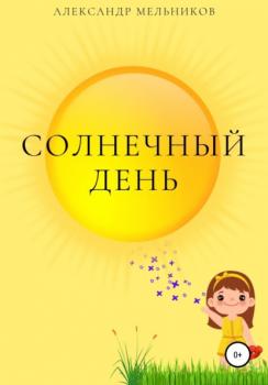 Солнечный день - Александр Мельников 