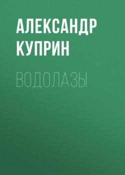 Водолазы - Александр Куприн Листригоны