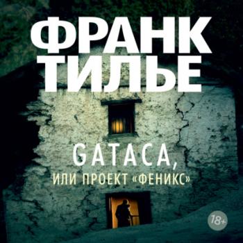 Gataca, или Проект «Феникс» - Франк Тилье Звезды мирового детектива