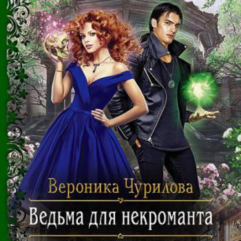 Ведьма для некроманта - Вероника Чурилова 