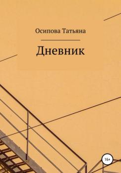 Дневник - Татьяна Осипова 