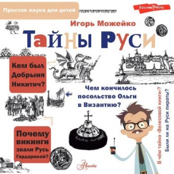Тайны Руси - Игорь Можейко Простая наука для детей