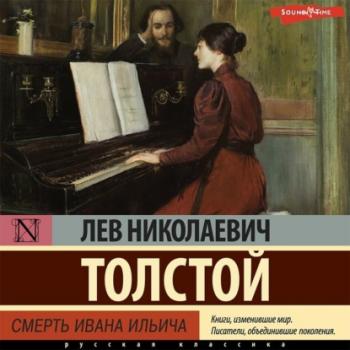 Смерть Ивана Ильича - Лев Толстой 