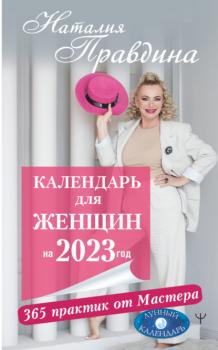 Календарь для женщин на 2023 год. 365 практик от Мастера. Лунный календарь - Наталия Правдина Совет на каждый день от Наталии Правдиной