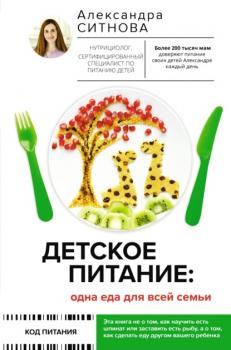 Детское питание: одна еда для всей семьи - Александра Ситнова Код питания