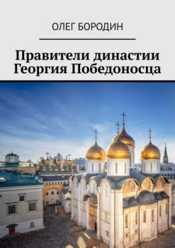 Правители династии Георгия Победоносца - Олег Бородин 