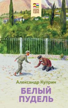 Белый пудель - Александр Куприн Хорошие книги в школе и дома (Внеклассное чтение)